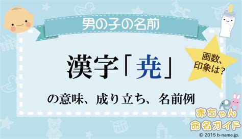 煕 人名|「尭」を使った名前、意味、画数、読み方、由来、成。